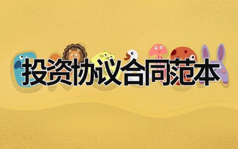 投資協(xié)議合同范本