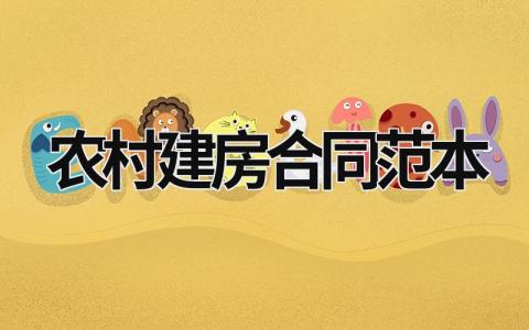 農(nóng)村建房合同范本