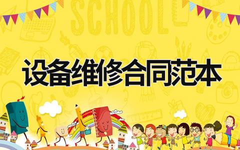 設備維修合同范本