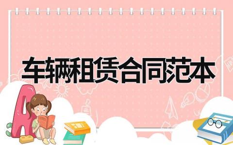 車輛租賃合同范本