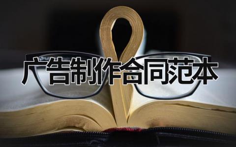 廣告制作合同范本