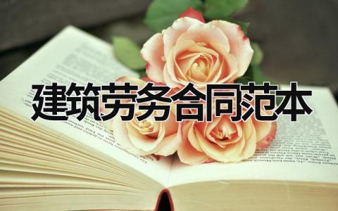 建筑勞務合同范本