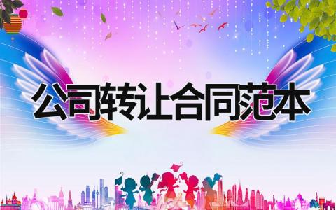 公司轉讓合同范本