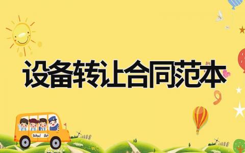 設備轉讓合同范本