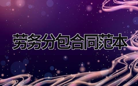 勞務分包合同范本