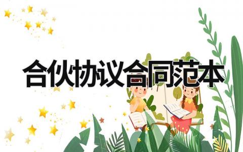 合伙協議合同范本