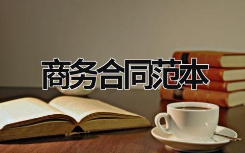 商務合同范本