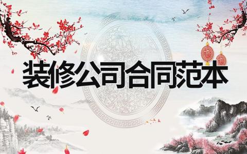裝修公司合同范本