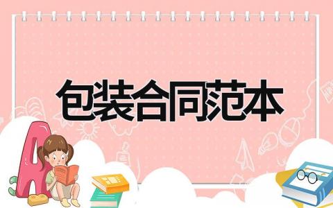 包裝合同范本