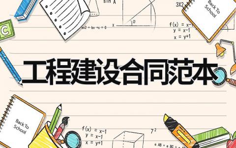 工程建設合同范本