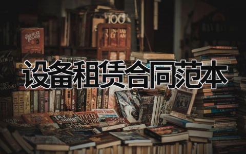 設備租賃合同范本