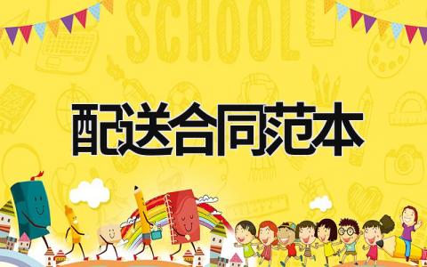 配送合同范本