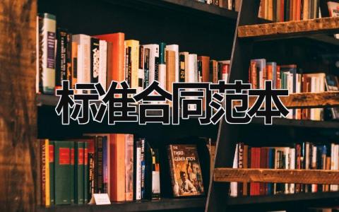 標(biāo)準(zhǔn)合同范本