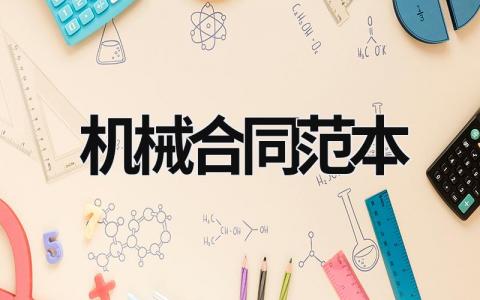 機(jī)械合同范本