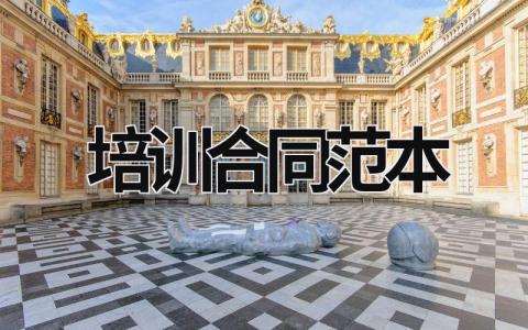 培訓(xùn)合同范本