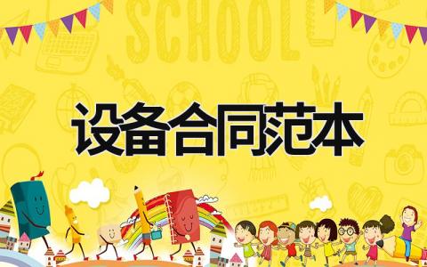 設備合同范本