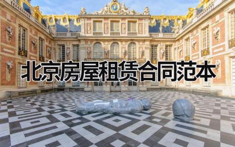北京房屋租賃合同范本