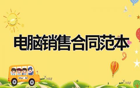 電腦銷售合同范本