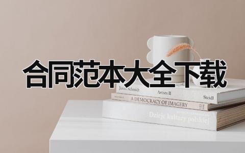 合同范本大全下載模板大全精選17篇