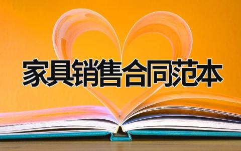 家具銷售合同范本