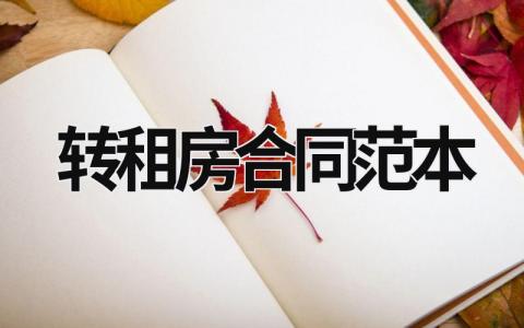 轉租房合同范本