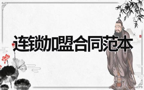 連鎖加盟合同范本