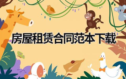 房屋租賃合同范本下載