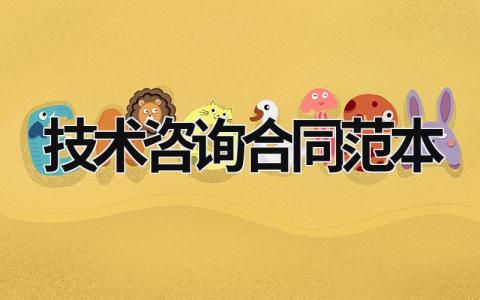 技術咨詢合同范本