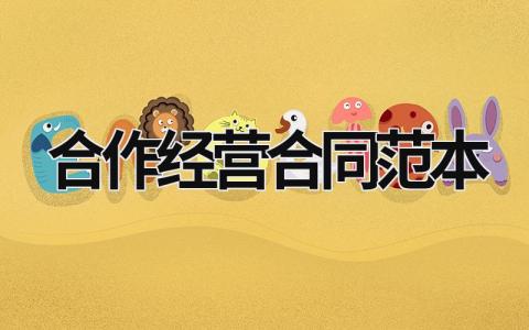合作經營合同范本