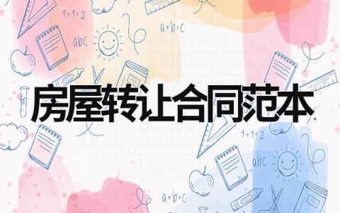 房屋轉(zhuǎn)讓合同范本