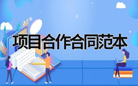 項目合作合同范本