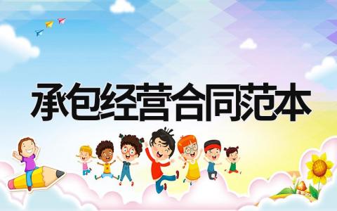 承包經營合同范本