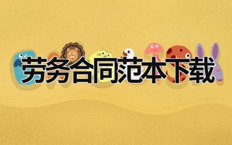 勞務(wù)合同范本下載