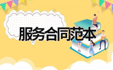 服務合同范本
