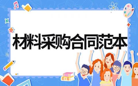 材料采購合同范本