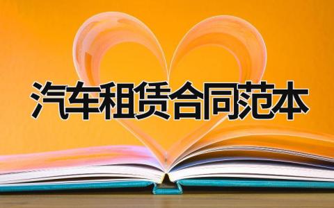 汽車租賃合同范本