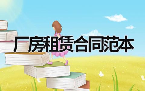 廠房租賃合同范本