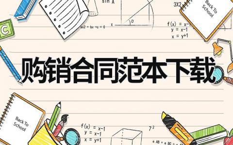 購銷合同范本下載