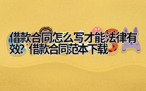 借款合同怎么寫才能法律有效？借款合同范本下載