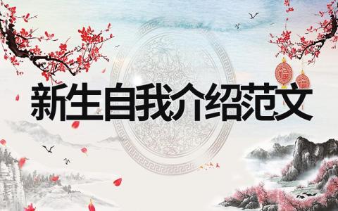 新生自我介紹范文