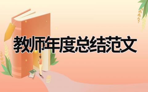 教師年度總結(jié)范文