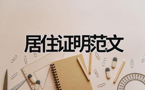 居住證明范文