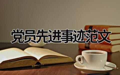 黨員先進事跡范文