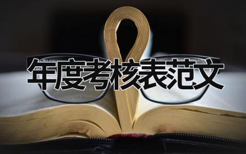年度考核表范文