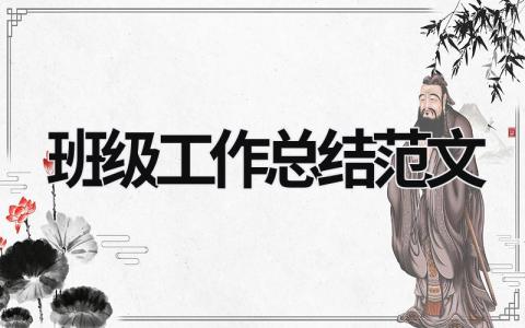 班級工作總結范文