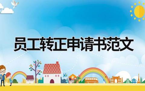 員工轉正申請書范文