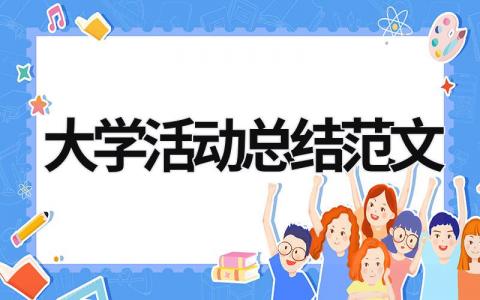 大學活動總結范文