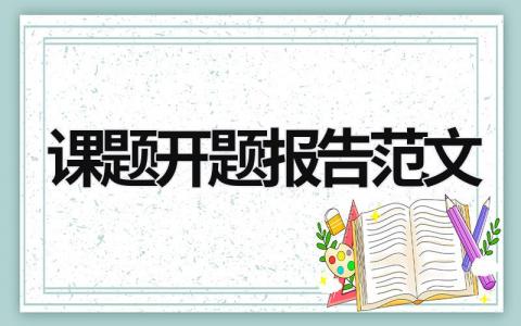 課題開題報(bào)告范文