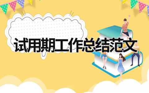 試用期工作總結范文