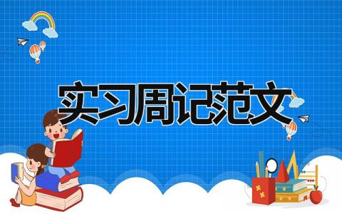 實習周記范文